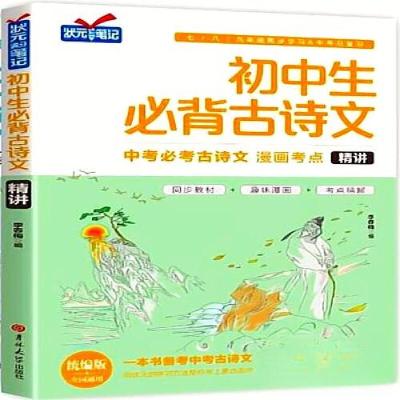 正版新书]初中生必背古诗文精讲篇李春梅9787569253795