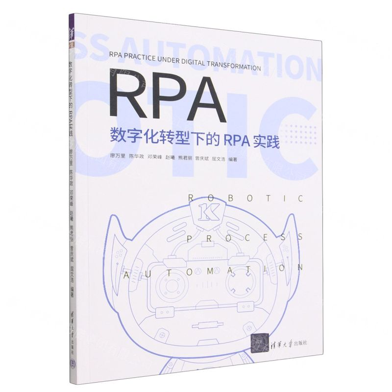 [N]数字化转型下的RPA实践-9787302627920