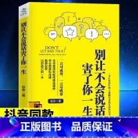 [正版]别让不会说话害了你一生赵全励志与成功回话的技术掌控谈话情商口才职场聊天技巧沟通语言精准表达书籍中国式沟通智慧