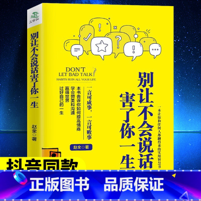 [正版]别让不会说话害了你一生赵全励志与成功回话的技术掌控谈话情商口才职场聊天技巧沟通语言精准表达书籍中国式沟通智慧