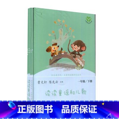 [正版]读读童谣和儿歌 一年级下册全套4册人教版小学生快乐读书吧1下课外书曹文轩注音版陈先云主编课外阅读书籍
