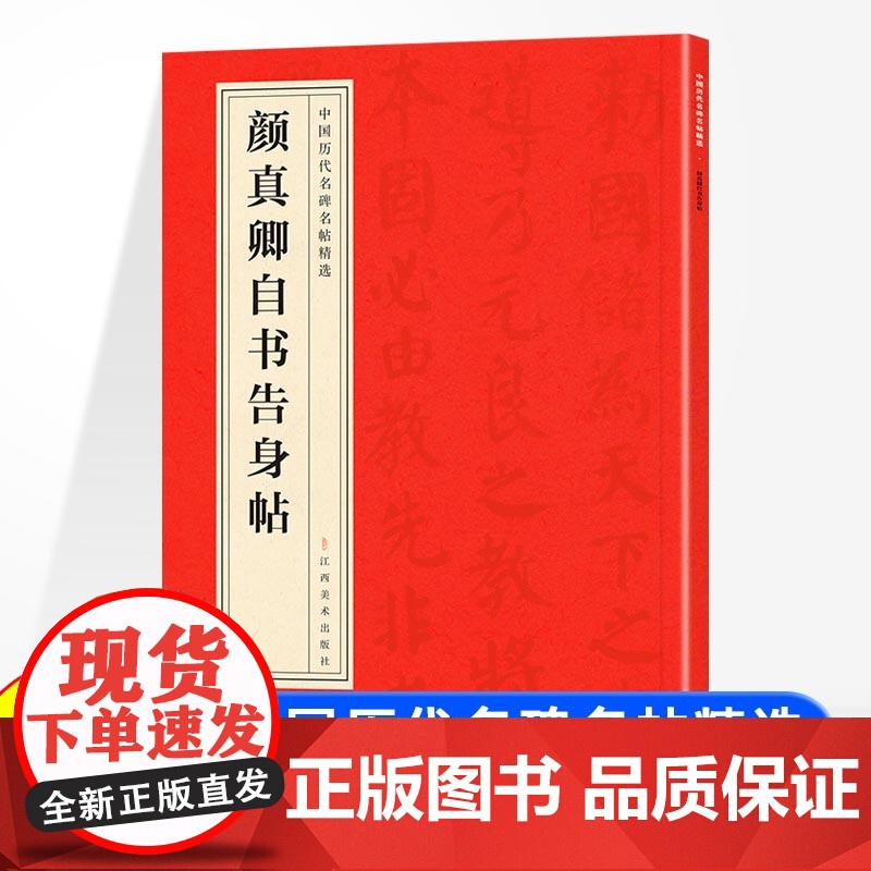 中国历代名碑名帖精选 颜真卿自书告身帖 楷书毛笔字帖碑帖临摹唐代名家书法描摹毛笔法帖碑帖中国碑帖名品颜体楷书毛笔字帖书法