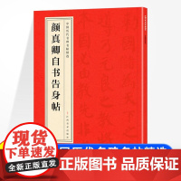 中国历代名碑名帖精选 颜真卿自书告身帖 楷书毛笔字帖碑帖临摹唐代名家书法描摹毛笔法帖碑帖中国碑帖名品颜体楷书毛笔字帖书法