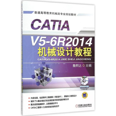 正版新书]CATIA V5-6R2014机械设计教程詹煕达9787111513971