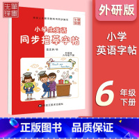 六年级下册[外研版] 小学通用 [正版]小学英语外研版3-6年级衡水体字帖小学三年级起点三四五六年级钢笔硬笔书法练字帖衡