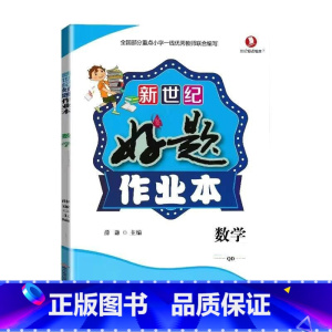 好题作业本 数学[青岛版63制] 五年级下 [正版]小学生好题作业本一二三四五六年级上册下册语文数学英语人教版苏教北师大