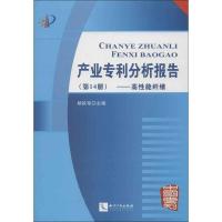 正版新书]产业专利分析报告杨铁军 编9787513017923