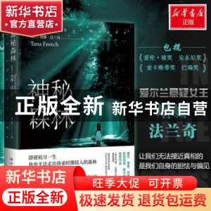 正版 神秘森林 塔娜·法兰奇 湖南文艺出版社 9787540493028 书籍