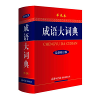 正版新书]成语大词典《成语大词典》编委会 编9787801038685