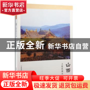 正版 山西:上党从来天下脊 《华夏地理》杂志社编著 生活.读书.新