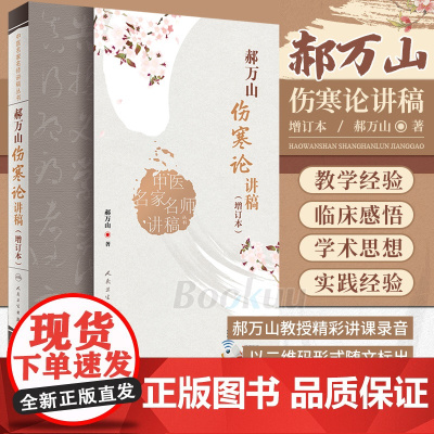 郝万山伤寒论讲稿增订本2022新版人卫版人民卫生出版社可搭郝万山话中医郝万山说健康不生气刘渡舟胡希恕讲稿中医名家名师讲稿