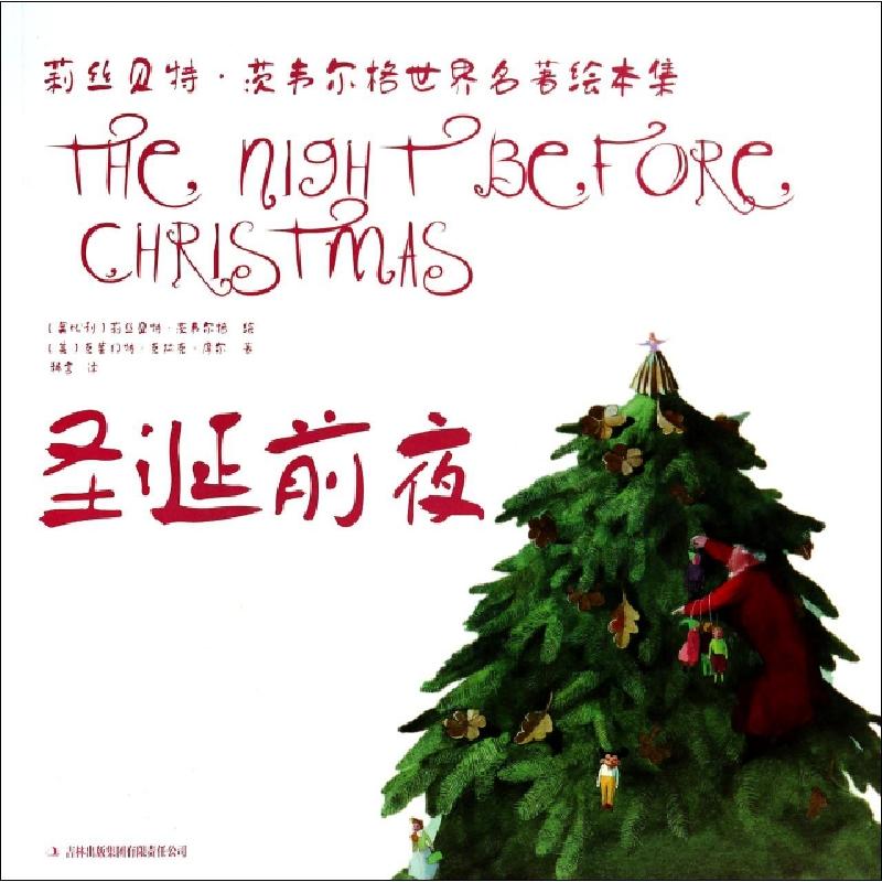 正版新书]圣诞前夜/莉丝贝特·茨韦尔格世界名著绘本集(美)克莱门
