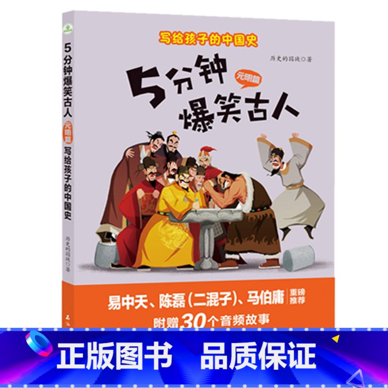 五分钟爆笑古人元明篇 [正版]5分钟爆笑古人唐代宋代篇元明篇三国篇一二三四五六年级漫画书小学生课外阅读文史知识中国历史7