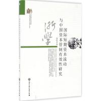 短期资本流动与中国资本管制有效性研究