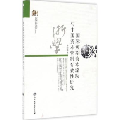 短期资本流动与中国资本管制有效性研究