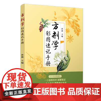 方剂学彩图速记手册 复旦大学 图书籍 正版书籍