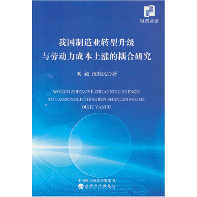 正版新书]我国制造业转型升级与劳动力成本上涨的耦合研究刘毅,