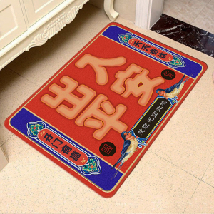 幸福派 地垫门垫地毯出入平安脚垫防滑垫宜家风格喜庆婚庆用品结婚门垫新房婚房装饰喜字地毯浴室厨房进门垫玄关垫