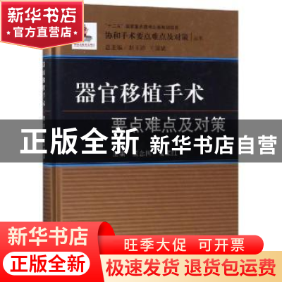 正版 器官移植手术要点难点及对策 董念国,夏家红主编 龙门书局