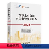 [正版]《深市上市公司自律监管规则汇编(2023)》