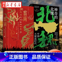 [全6册]李硕历史作品 [正版]全2册翦商 殷周之变与华夏新生+神奇的北魏 李硕 张小泱 著 魏晋南北朝翦商 秦汉文明之