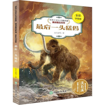 [M]最后一头猛犸-9787553666815