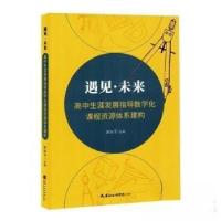 正版新书]遇见·未来 高中生涯发展指导数字化课程资源体系建构耿