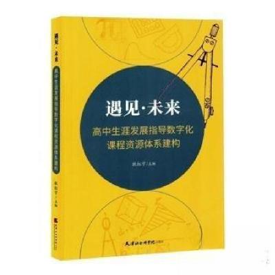 正版新书]遇见·未来 高中生涯发展指导数字化课程资源体系建构耿