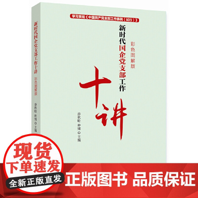 新时代国企党支部工作十讲 薛秋晗 种博 人民日报出版社 正版书籍