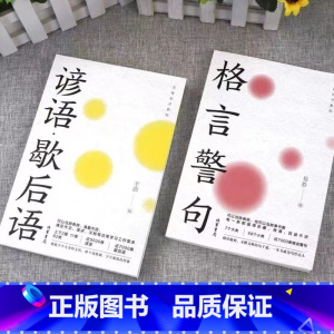 [全2册]格言警句+谚语歇后语 [正版]名言佳句格言警句谚语歇后语名人名言经典语录励志格言警句国学经典书籍 高中作文写作