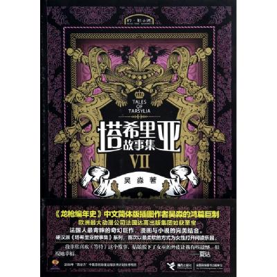 正版新书]塔希里亚故事集(Ⅶ)吴淼9787544833752
