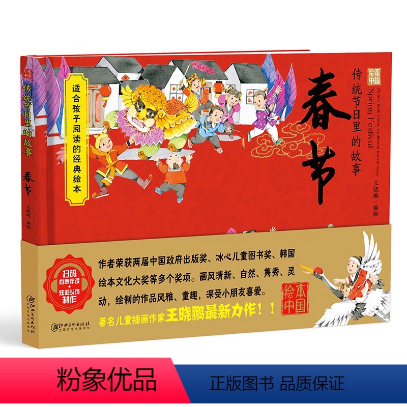[正版]中国传统节日里的故事 春节 绘本随书炫彩头饰制作 扫码听故事 精彩有声伴读等功能 节日习俗自然渗透