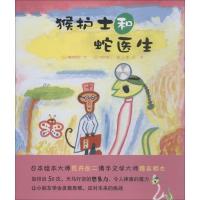 正版新书]猴护士和蛇医生穗高顺也9787510871450