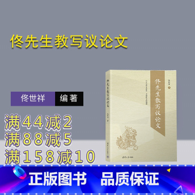 [正版]新书佟先生教写议论文 佟世祥 人大附中名师;所教班级高考满分作品频出 教学参考资料