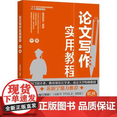论文写作实用教程 中级 国高教育 北京大学出版社 9787301360477