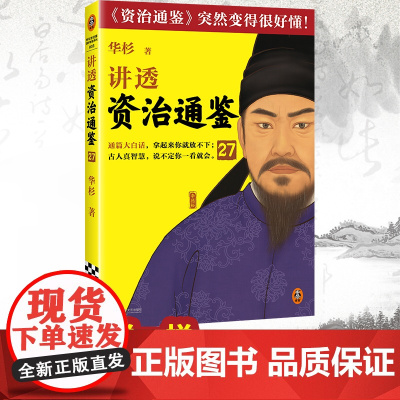 讲透资治通鉴27
