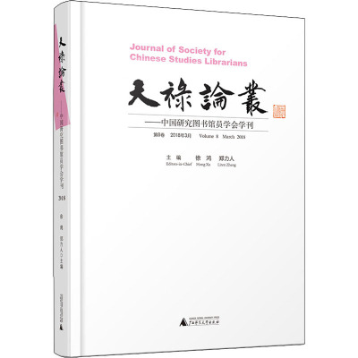 天禄论丛:中国研究图书馆员学会学刊:第8卷 2018年3月:Volume 8 March 2018