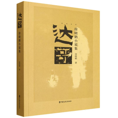 正版新书]达哥徐晓鹤 著9787520552929