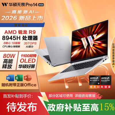 华硕无畏Pro16 锐龙版 2026 国家补贴15% AI轻薄本笔记本电脑(80W高能释放 32G 1T 1100尼特OLED)