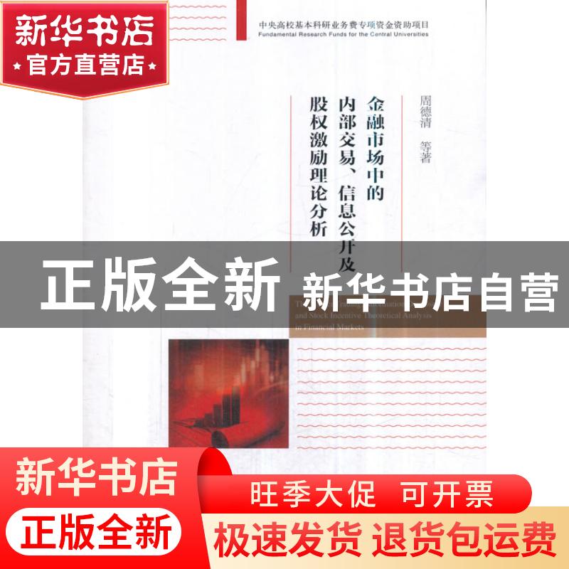 正版 金融市场中的内部交易、信息公开及股权激励理论分析 周德清