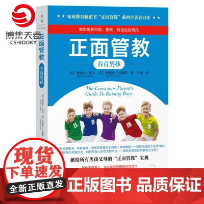 正面管教:养育男孩(美)谢丽尔·欧文(美)詹妮弗·科斯塔 家庭教育书“正面管教”系列合著者力作 聚焦男孩成长的关键阶段