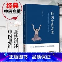 经典中医启蒙 [正版] 经典中医启蒙 李辛著 一个中医眼中的生命健康与生活 继儿童健康讲记之后谈中医健康观念的力作 中医
