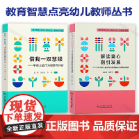 解读童心 指引发展 3-6岁儿童学习与发展指南案例师解读 借我一双慧眼 学前儿童行为观察与评价2册 对儿童行为观察与评价