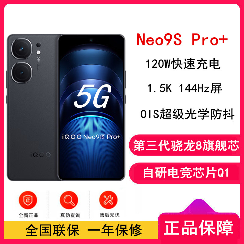 iQOO Neo9S Pro+ 格斗黑 12GB+512GB 三代骁龙8 自研电竞芯片Q1双芯 5500毫安大电池 120W充电器手机