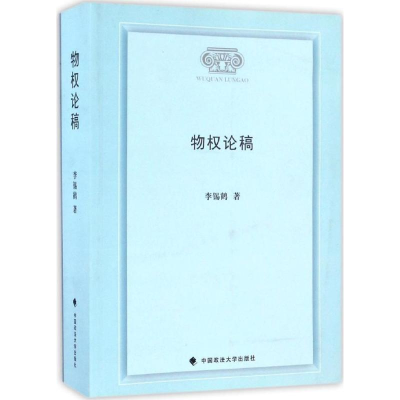 醉染图书物权论稿9787562070382