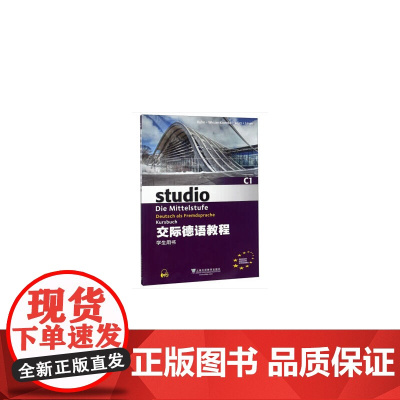 交际德语教程C1学生用书