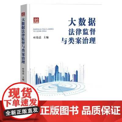 2024新书 大数据法律监督与类案治理 叶伟忠 主编 中国检察出版社 9787510230677