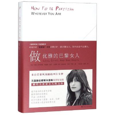 做优雅的巴黎女人(精)(法)安妮·别列斯特//奥黛丽·迪万9787532155392