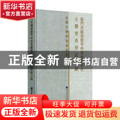 正版 厦门市图书馆等四家收藏单位古籍普查登记目录(精)/全国古籍