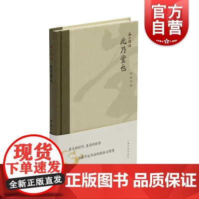 海上题襟·此乃堂也